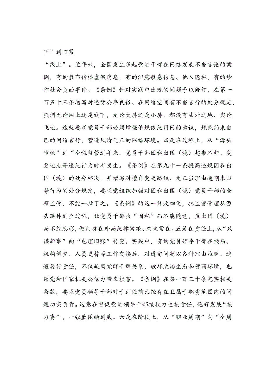 在党支部集体学习会上的研讨发言：学条例明纪律守规矩.docx_第3页