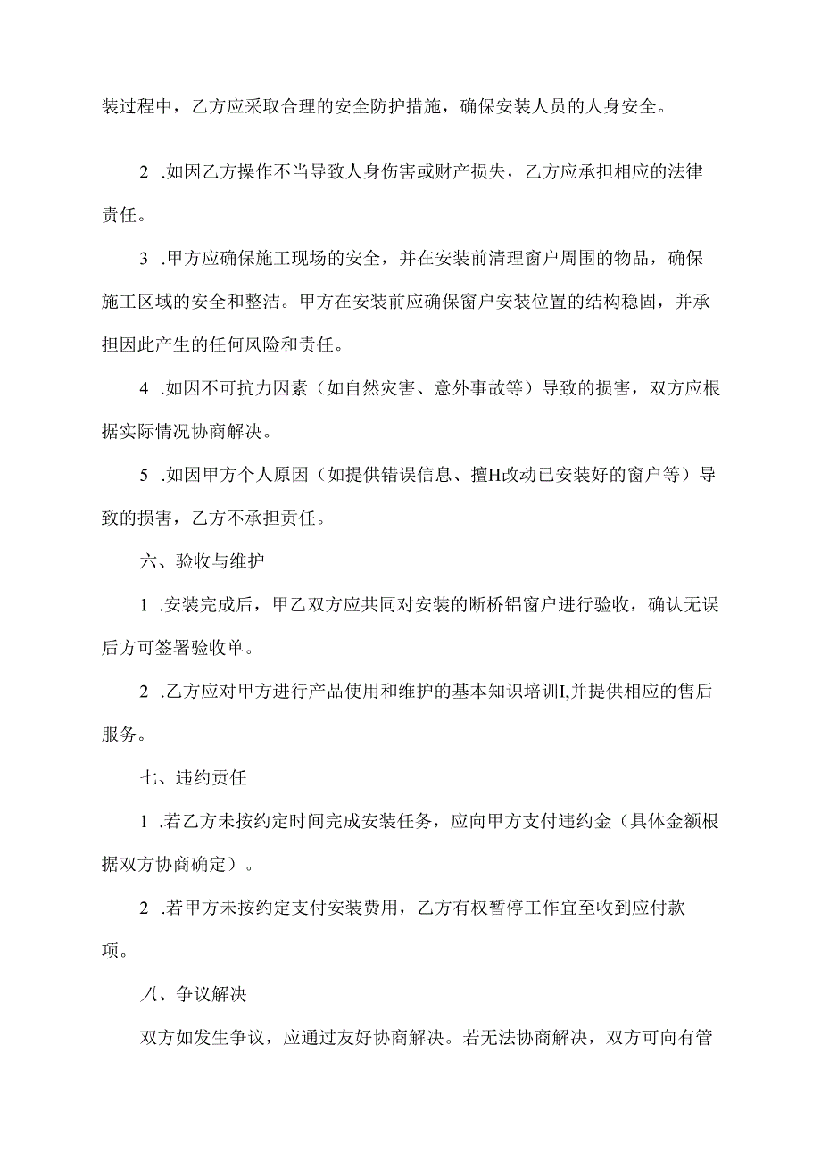 断桥铝窗户安装免责协议书.docx_第2页