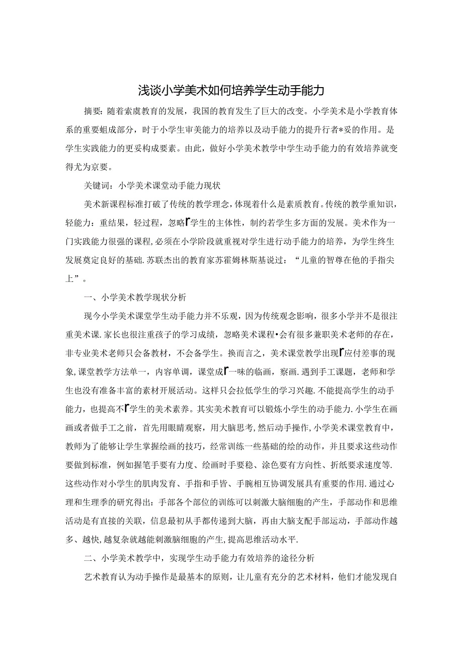 浅谈小学美术如何培养学生动手能力 论文.docx_第1页