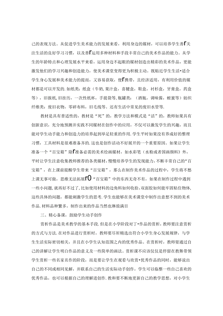 浅谈小学美术如何培养学生动手能力 论文.docx_第2页