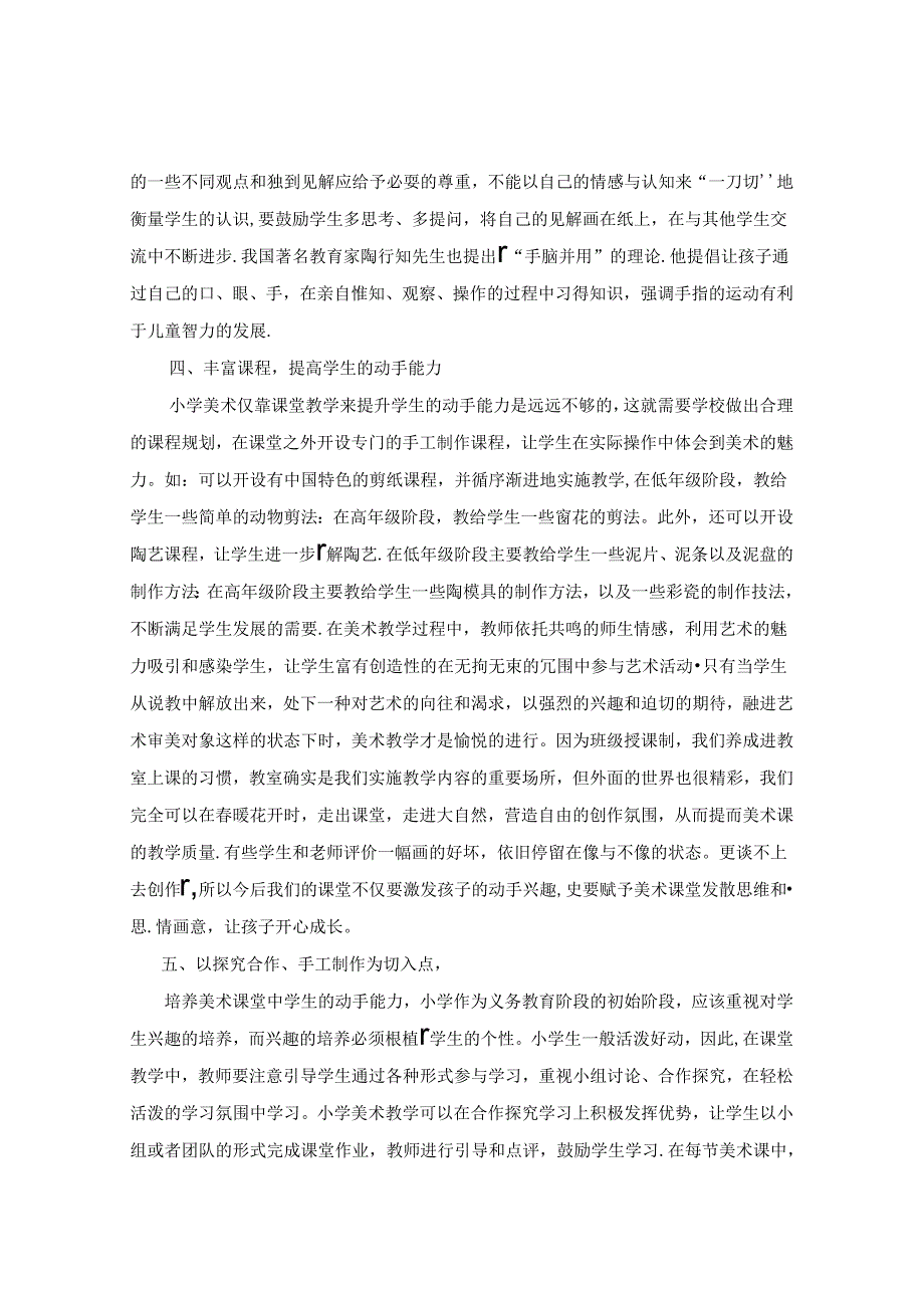 浅谈小学美术如何培养学生动手能力 论文.docx_第3页