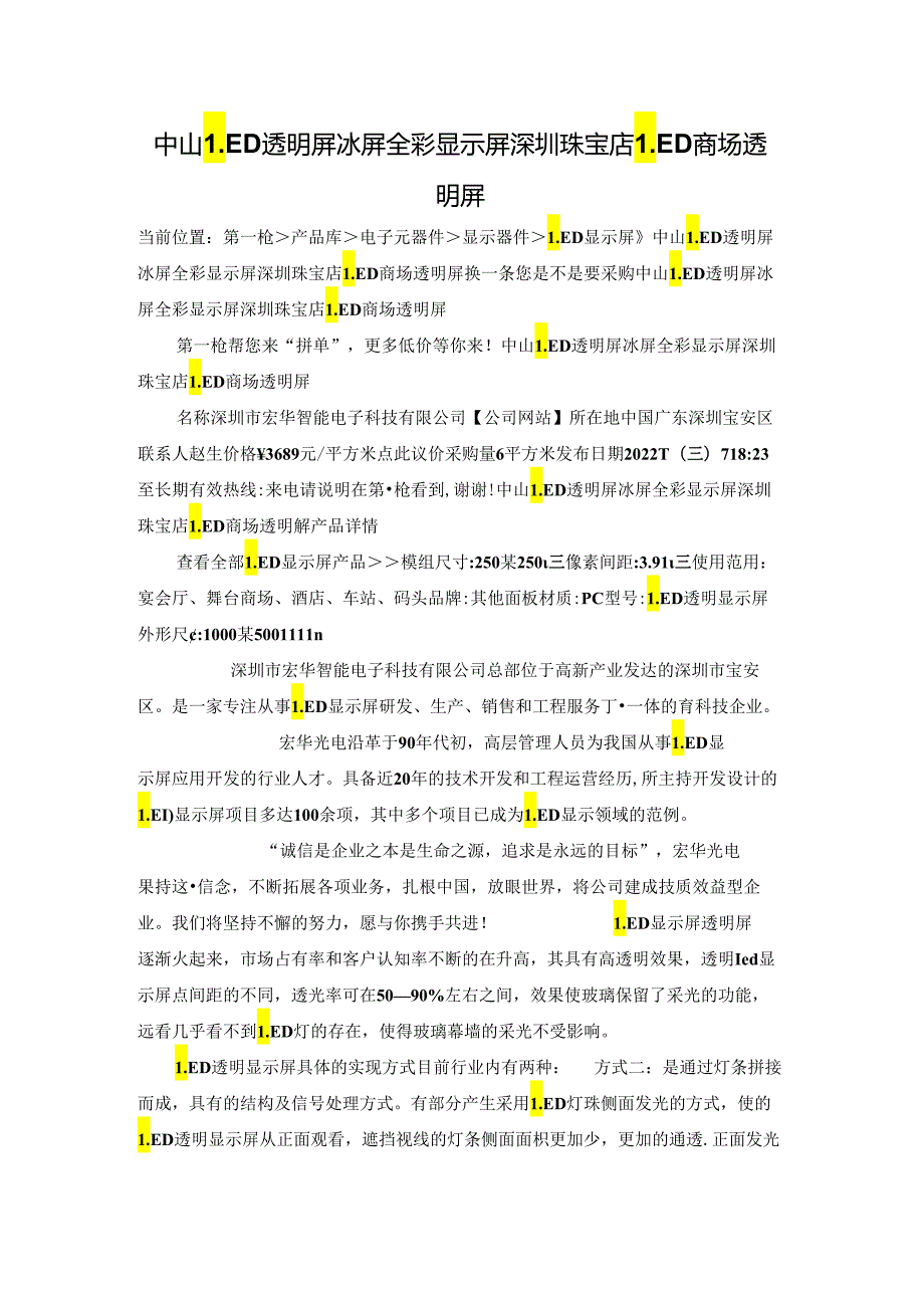 中山LED透明屏冰屏全彩显示屏 深圳珠宝店 LED商场透明屏.docx_第1页