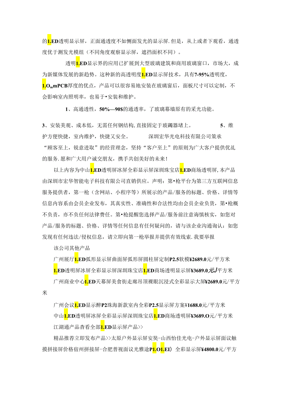 中山LED透明屏冰屏全彩显示屏 深圳珠宝店 LED商场透明屏.docx_第2页