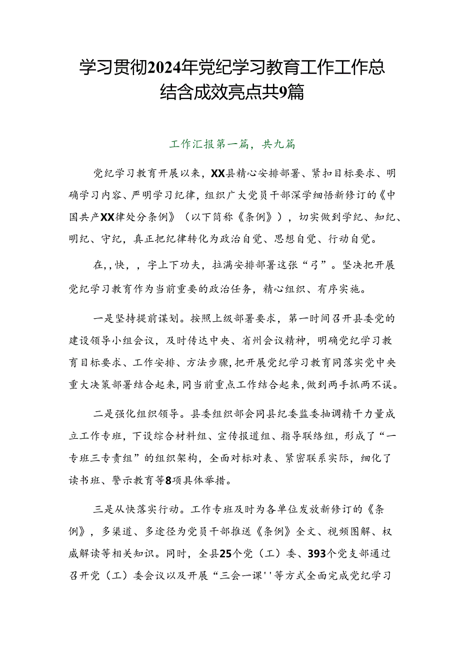 学习贯彻2024年党纪学习教育工作工作总结含成效亮点共9篇.docx_第1页