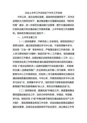 交运上半年工作总结及下半年工作安排.docx