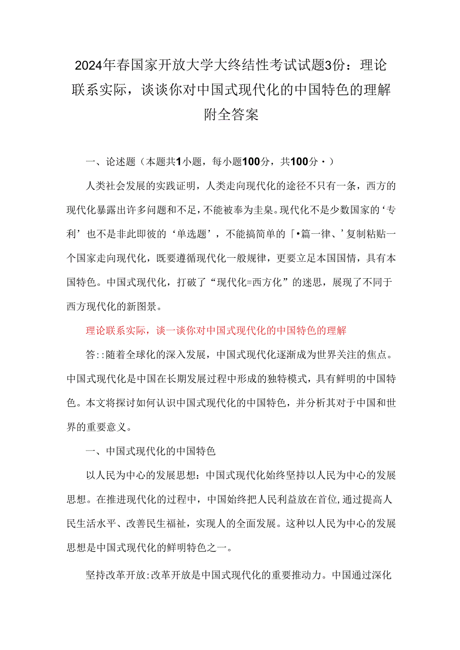 2024年春国家开放大学大终结性考试试题3份：理论联系实际谈谈你对中国式现代化的中国特色的理解附全答案.docx_第1页