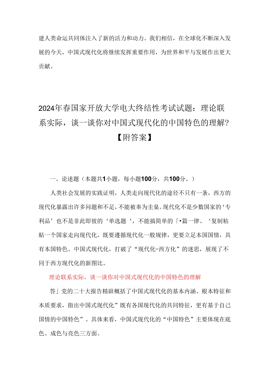 2024年春国家开放大学大终结性考试试题3份：理论联系实际谈谈你对中国式现代化的中国特色的理解附全答案.docx_第3页