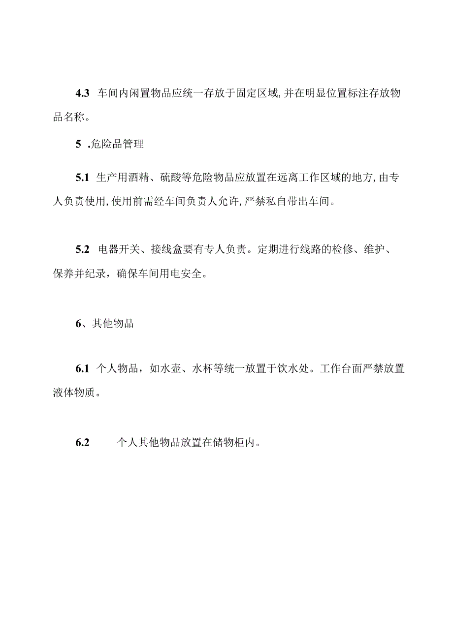 生产车间物料管理规定.docx_第3页