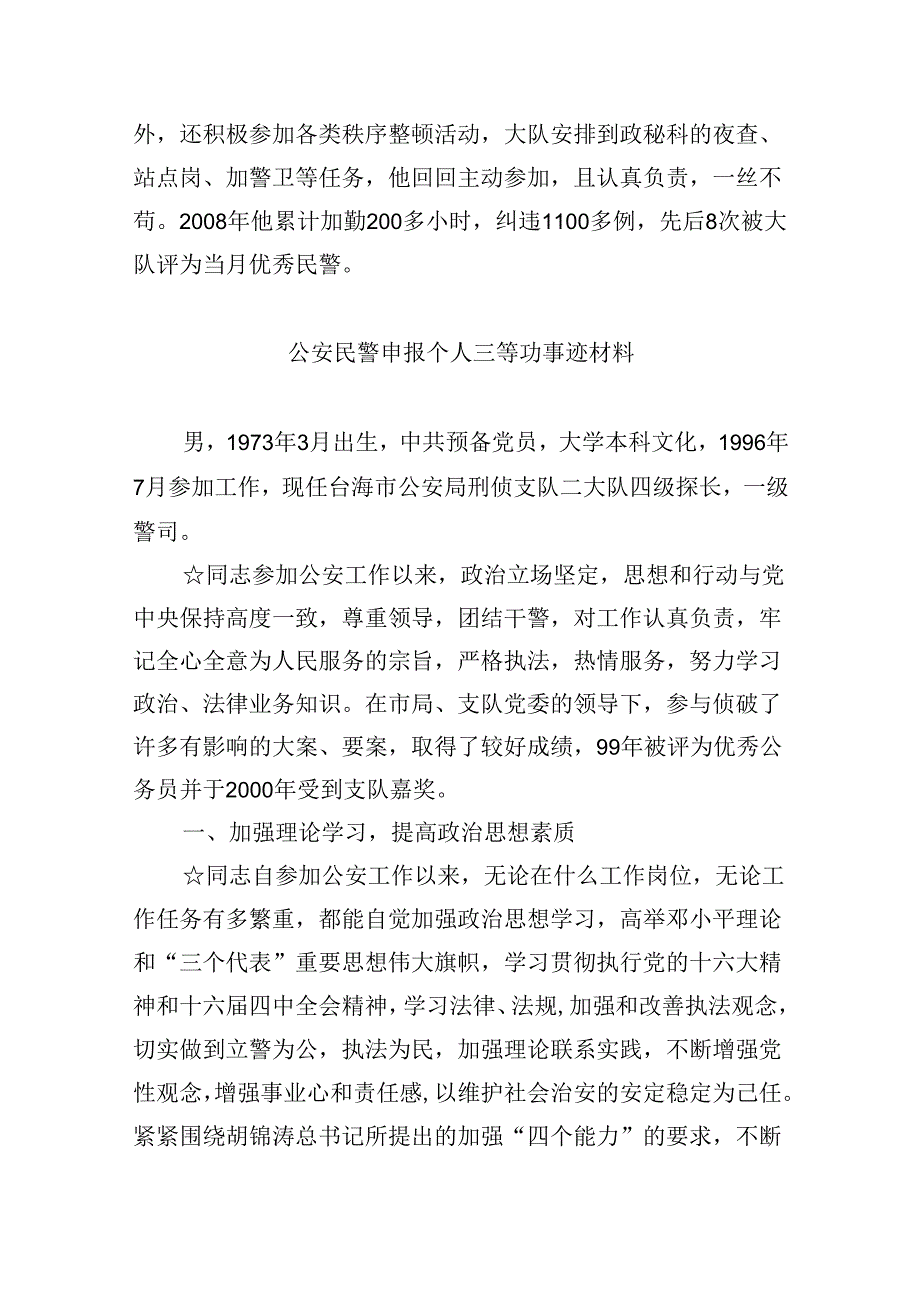 2024公安民警申报个人三等功事迹材料（共6篇）.docx_第3页