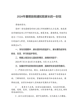 幼儿园2024年暑假放假告家长书致家长的一封信二十篇.docx