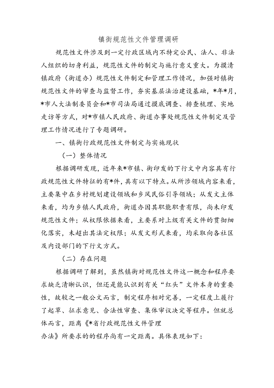 镇街规范性文件管理调研.docx_第1页