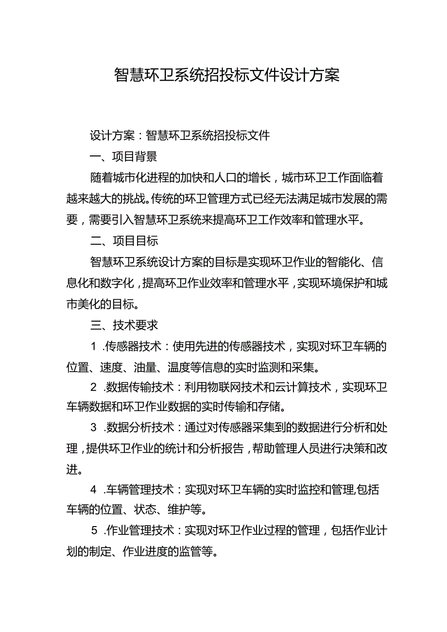 智慧环卫系统招投标文件设计方案.docx_第1页