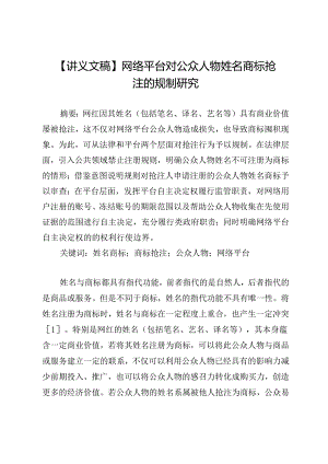 【讲义文稿】网络平台对公众人物姓名商标抢注的规制研究.docx