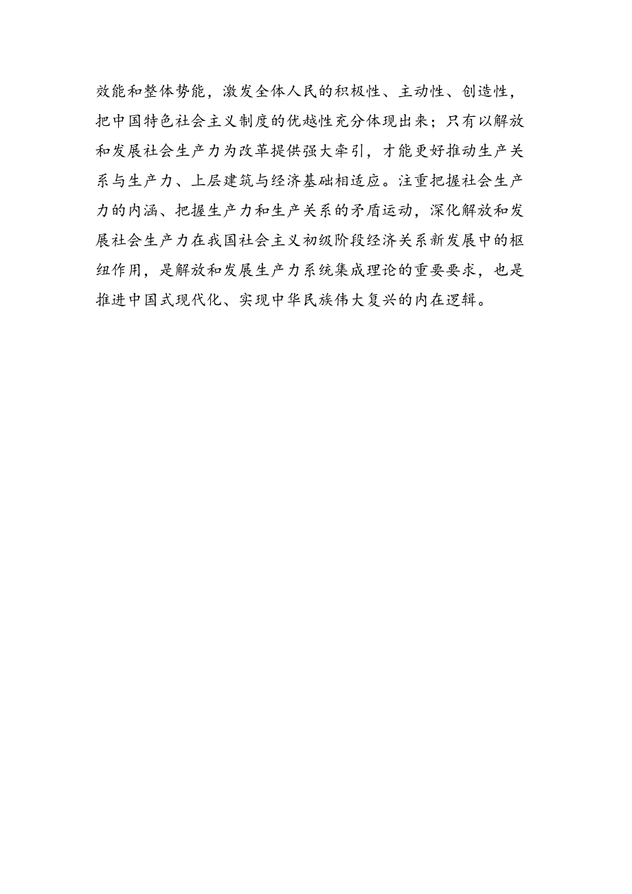 解放和发展生产力的系统集成理论探索.docx_第1页