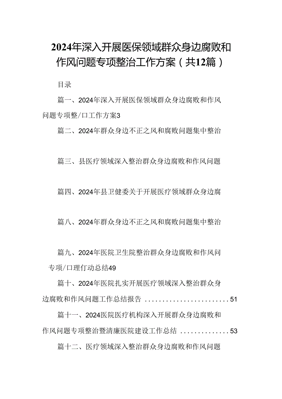 2024年深入开展医保领域群众身边腐败和作风问题专项整治工作方案12篇供参考.docx_第1页