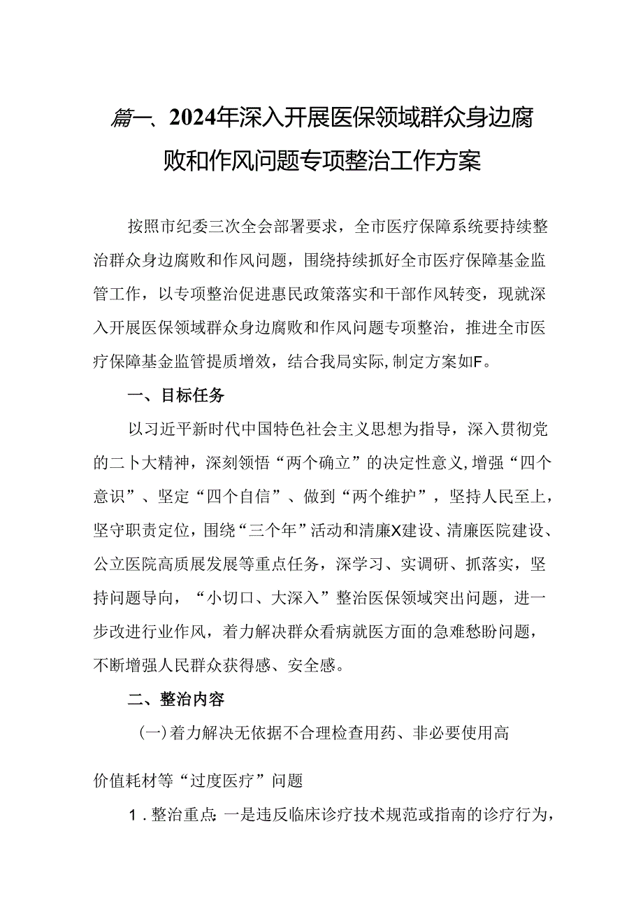 2024年深入开展医保领域群众身边腐败和作风问题专项整治工作方案12篇供参考.docx_第2页