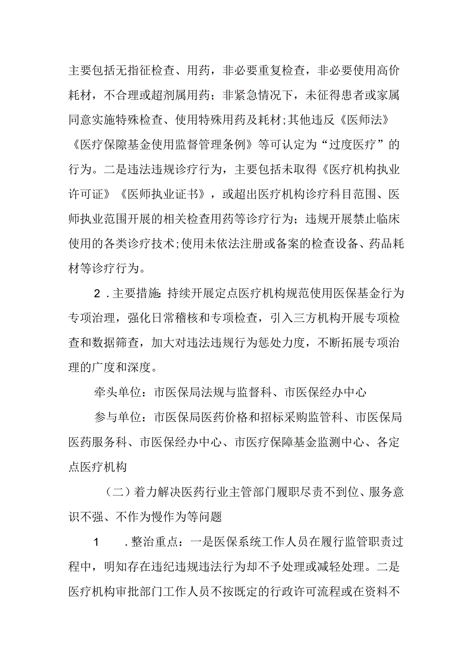 2024年深入开展医保领域群众身边腐败和作风问题专项整治工作方案12篇供参考.docx_第3页