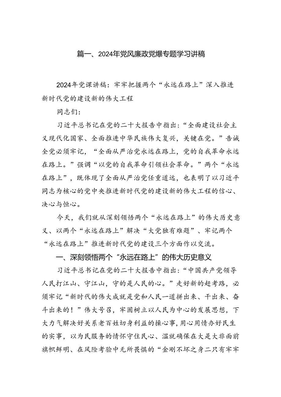 2024年党风廉政党课专题学习讲稿(7篇合集).docx_第2页