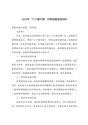 5篇 2024年“六个强不强”对照检查发言材料.docx