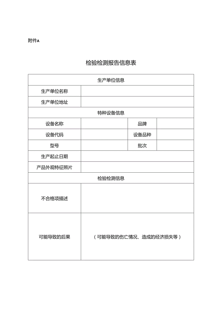 缺陷特种设备召回检验检测、监督检查、事故调查、境外召回报告信息表、召回事项说明、阶段性总结报告.docx_第1页