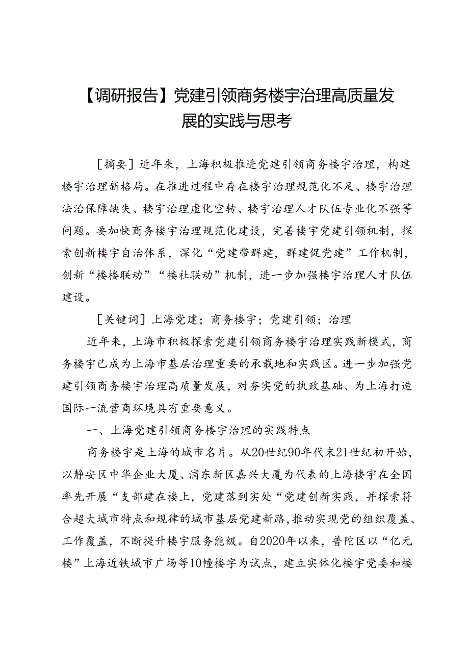 【调研报告】党建引领商务楼宇治理高质量发展的实践与思考.docx_第1页