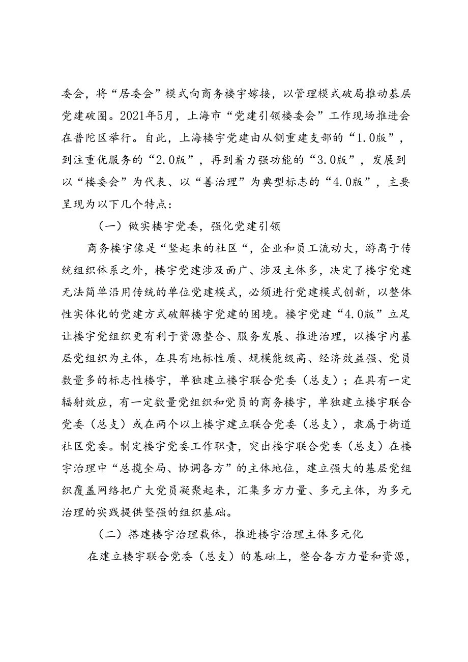 【调研报告】党建引领商务楼宇治理高质量发展的实践与思考.docx_第2页