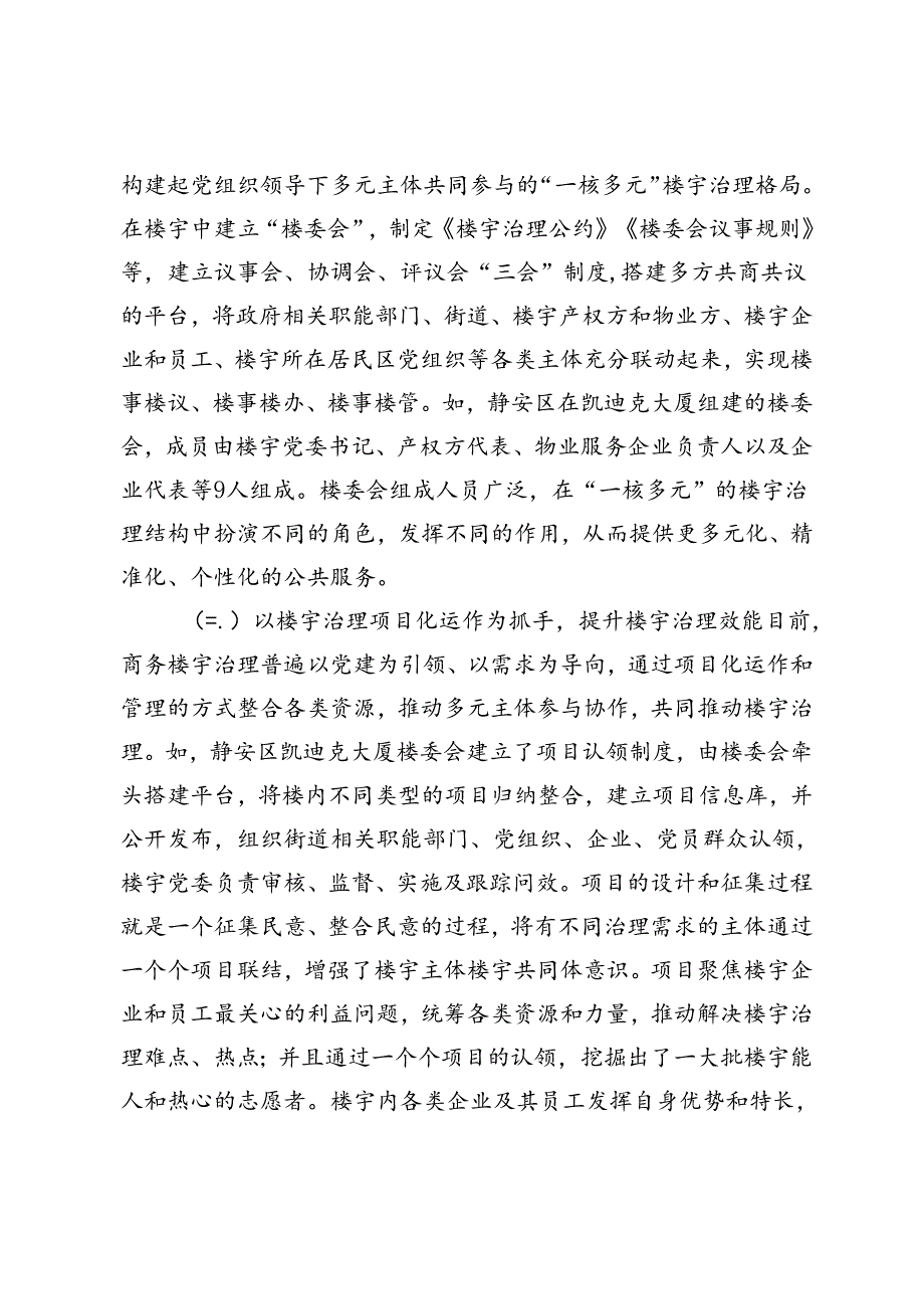 【调研报告】党建引领商务楼宇治理高质量发展的实践与思考.docx_第3页