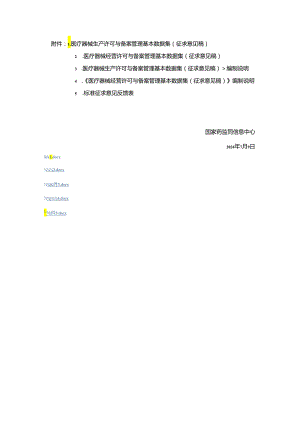 医疗器械生产、经营许可与备案管理基本数据集（征.docx