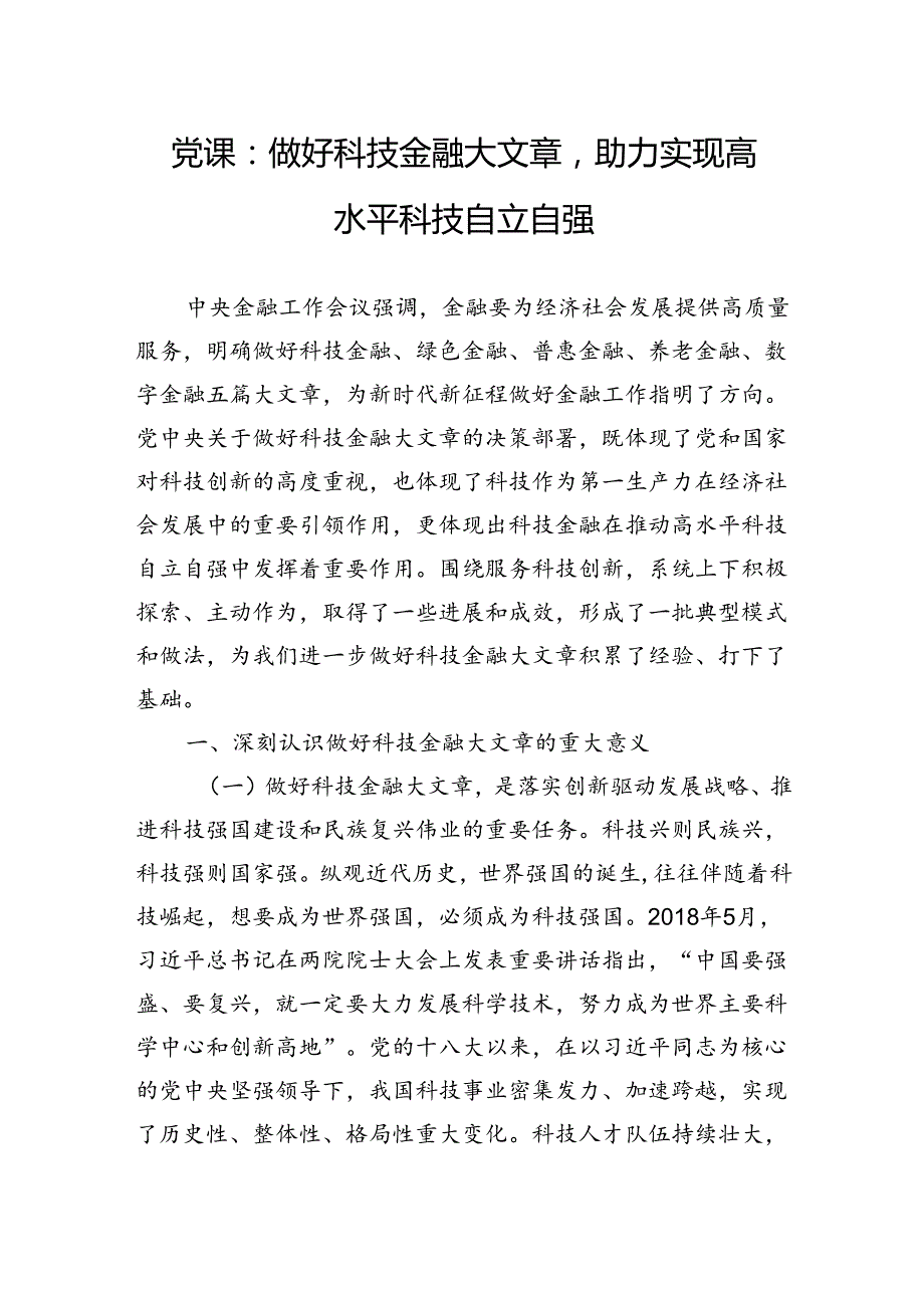 党课：做好科技金融大文章助力实现高水平科技自立自强.docx_第1页