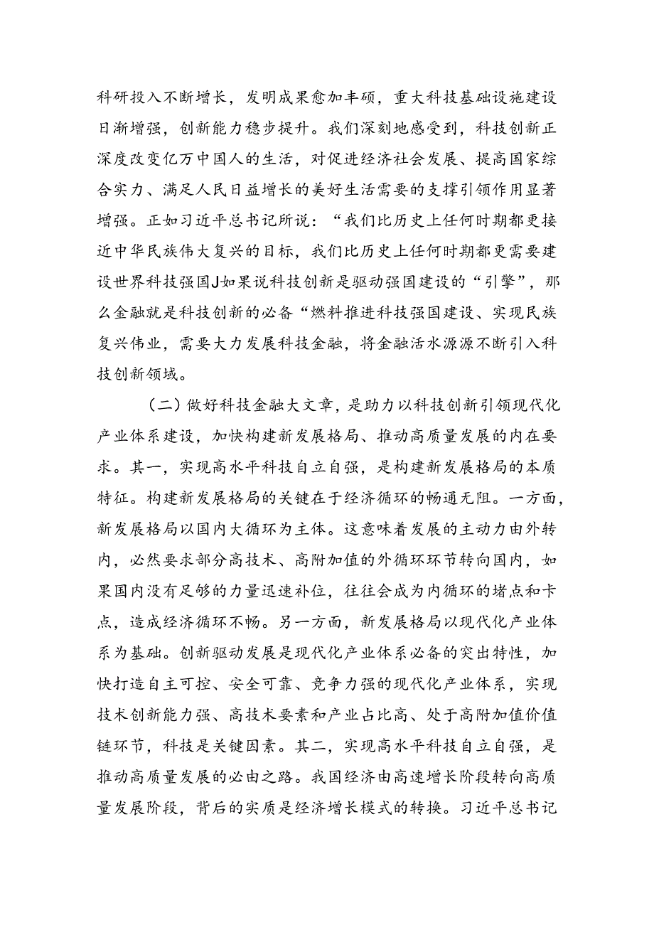 党课：做好科技金融大文章助力实现高水平科技自立自强.docx_第2页