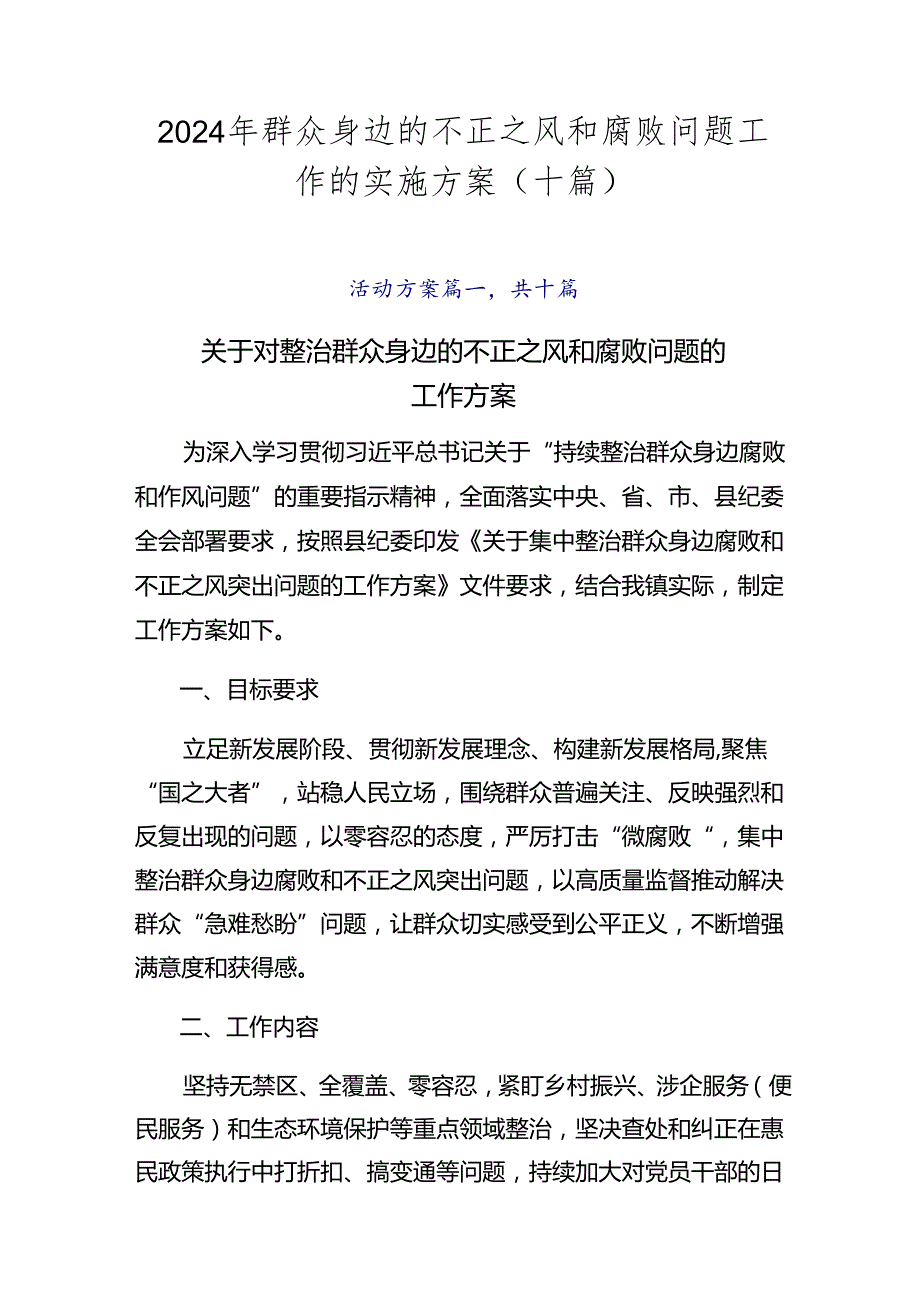 2024年群众身边的不正之风和腐败问题工作的实施方案（十篇）.docx_第1页