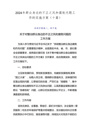 2024年群众身边的不正之风和腐败问题工作的实施方案（十篇）.docx