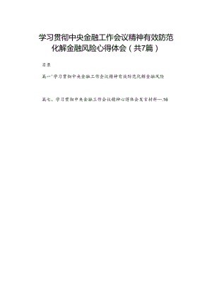 （7篇）学习贯彻中央金融工作会议精神有效防范化解金融风险心得体会供参考.docx