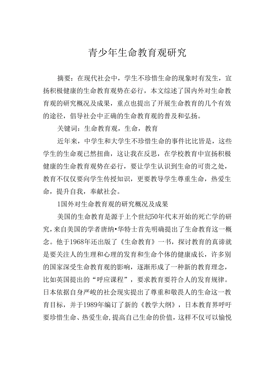 青少年生命教育观研究.docx_第1页