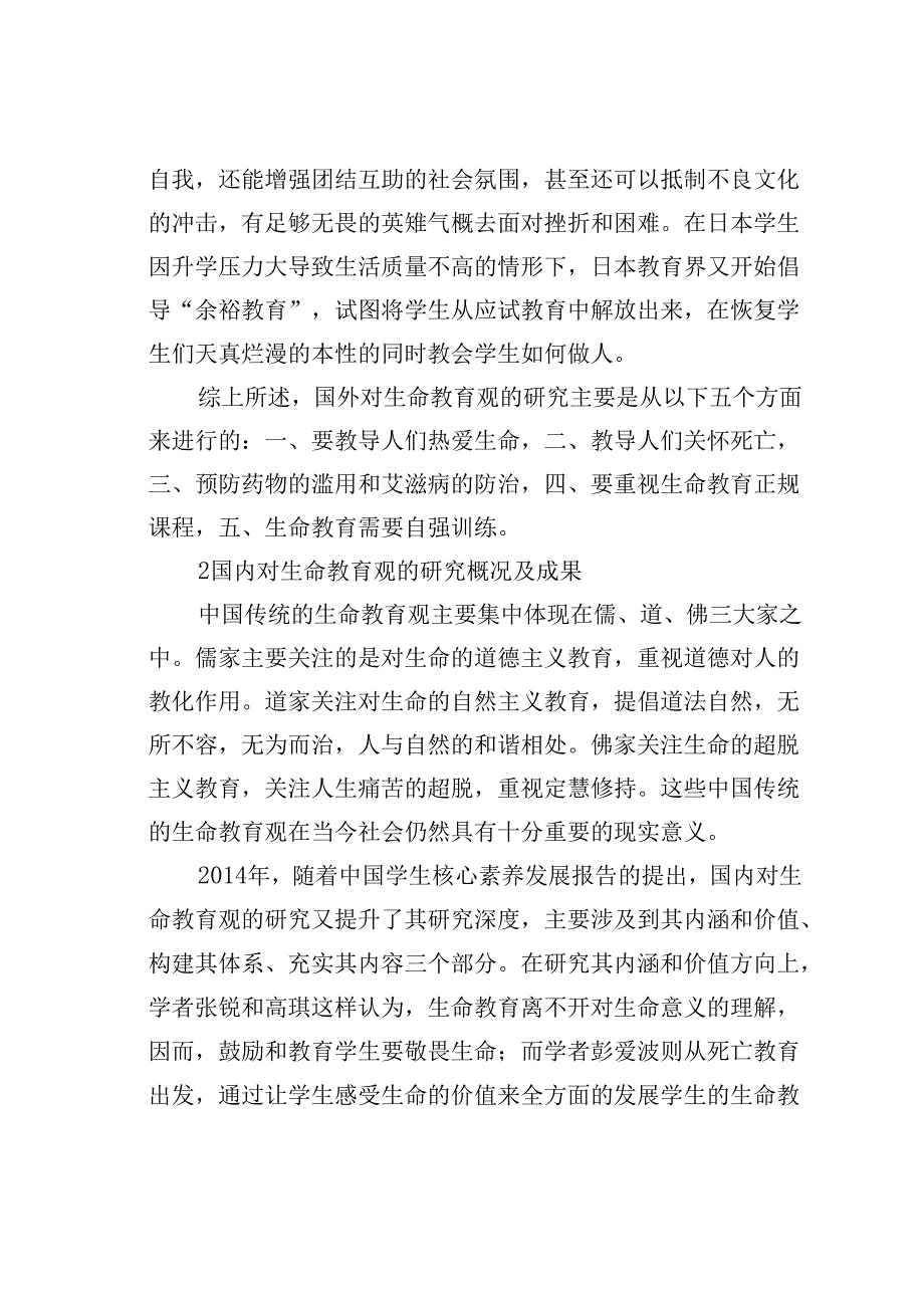 青少年生命教育观研究.docx_第2页