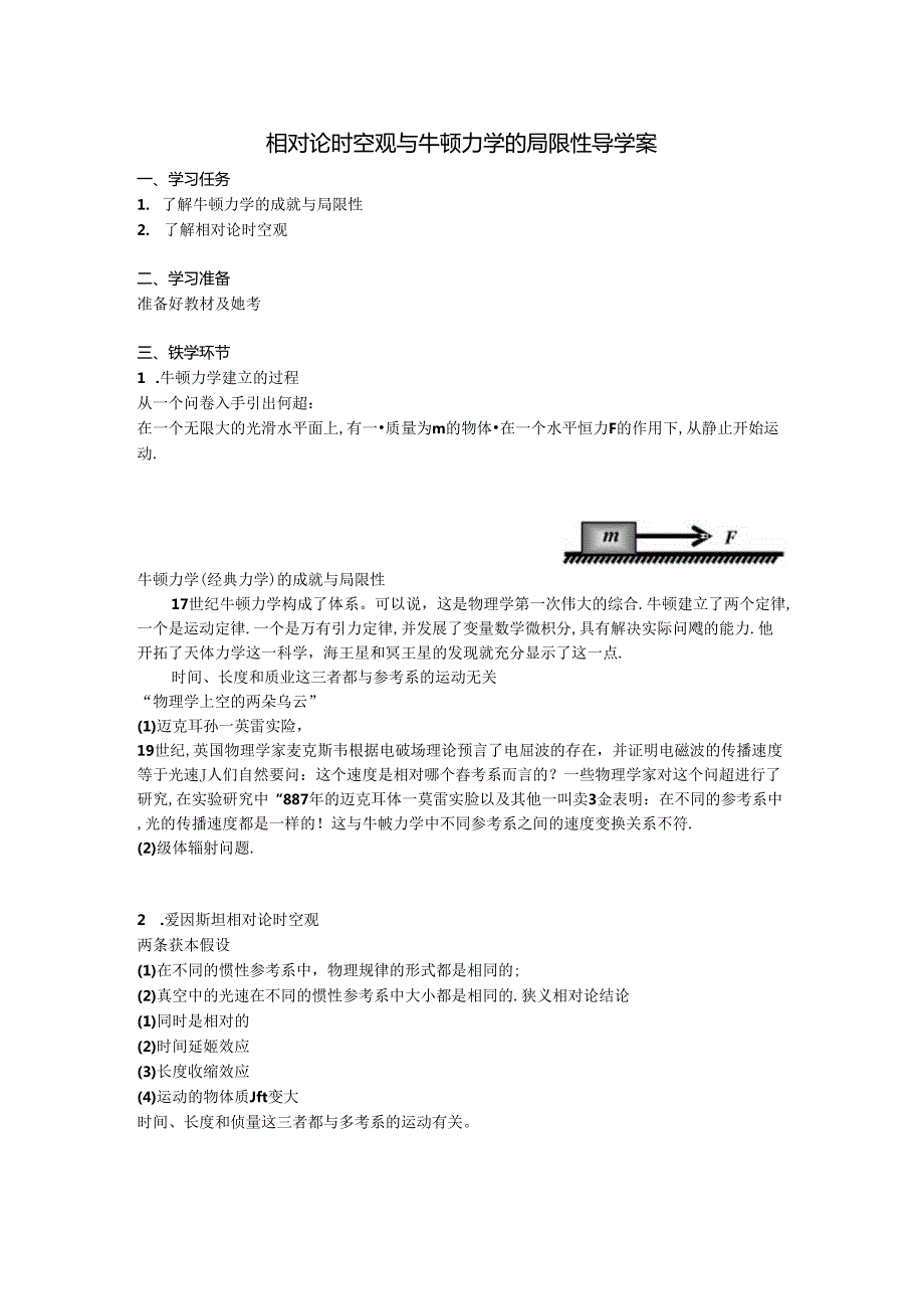 相对论时空观与牛顿力学的局限性导学案.docx_第1页