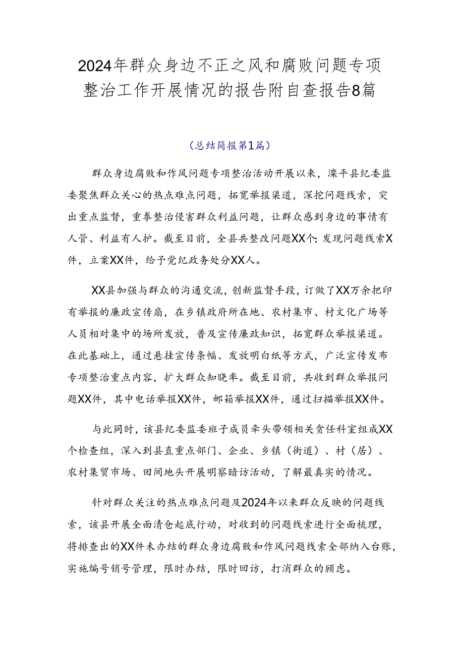 2024年群众身边不正之风和腐败问题专项整治工作开展情况的报告附自查报告8篇.docx_第1页