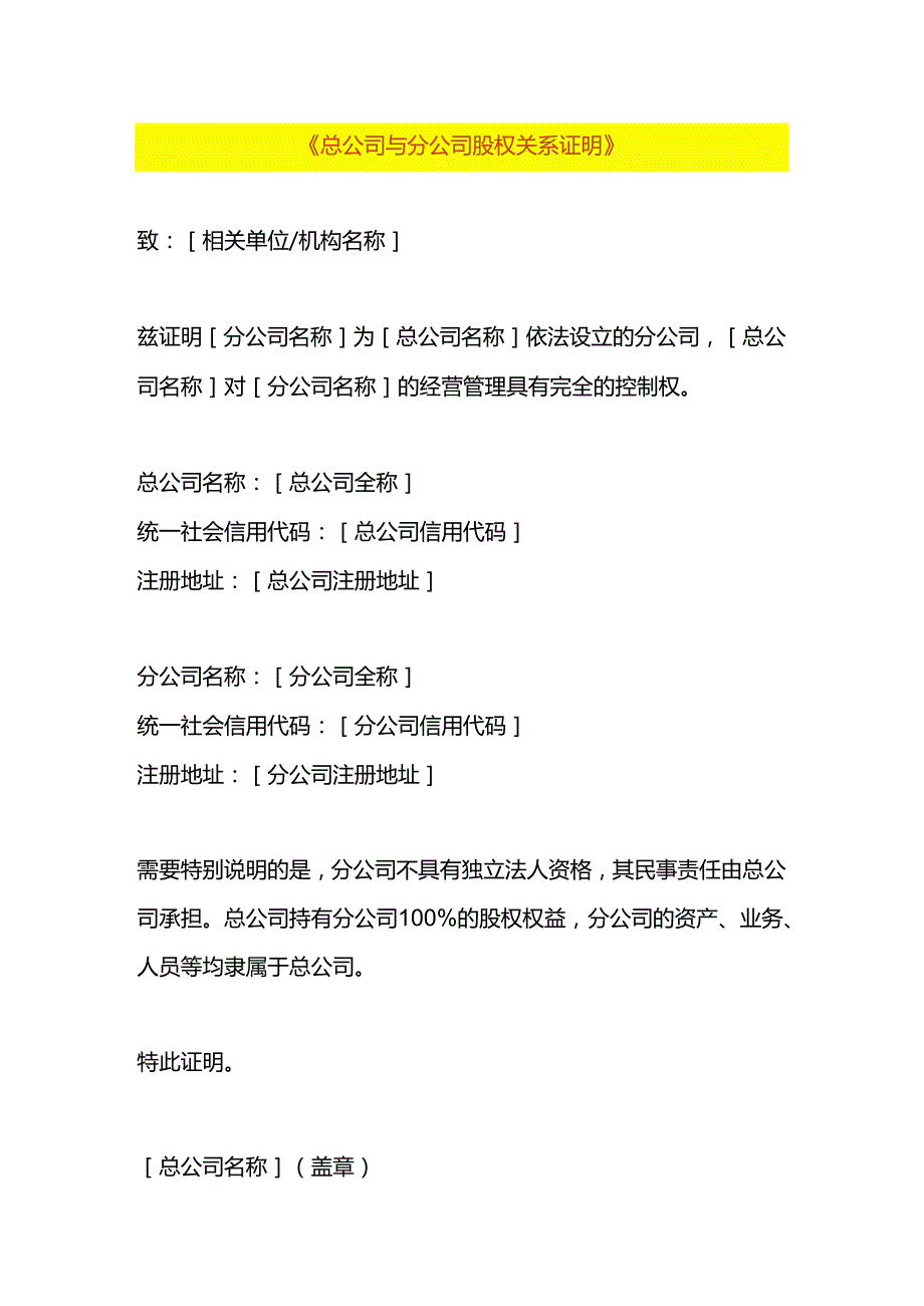 总公司与分公司股权关系证明模板.docx_第1页