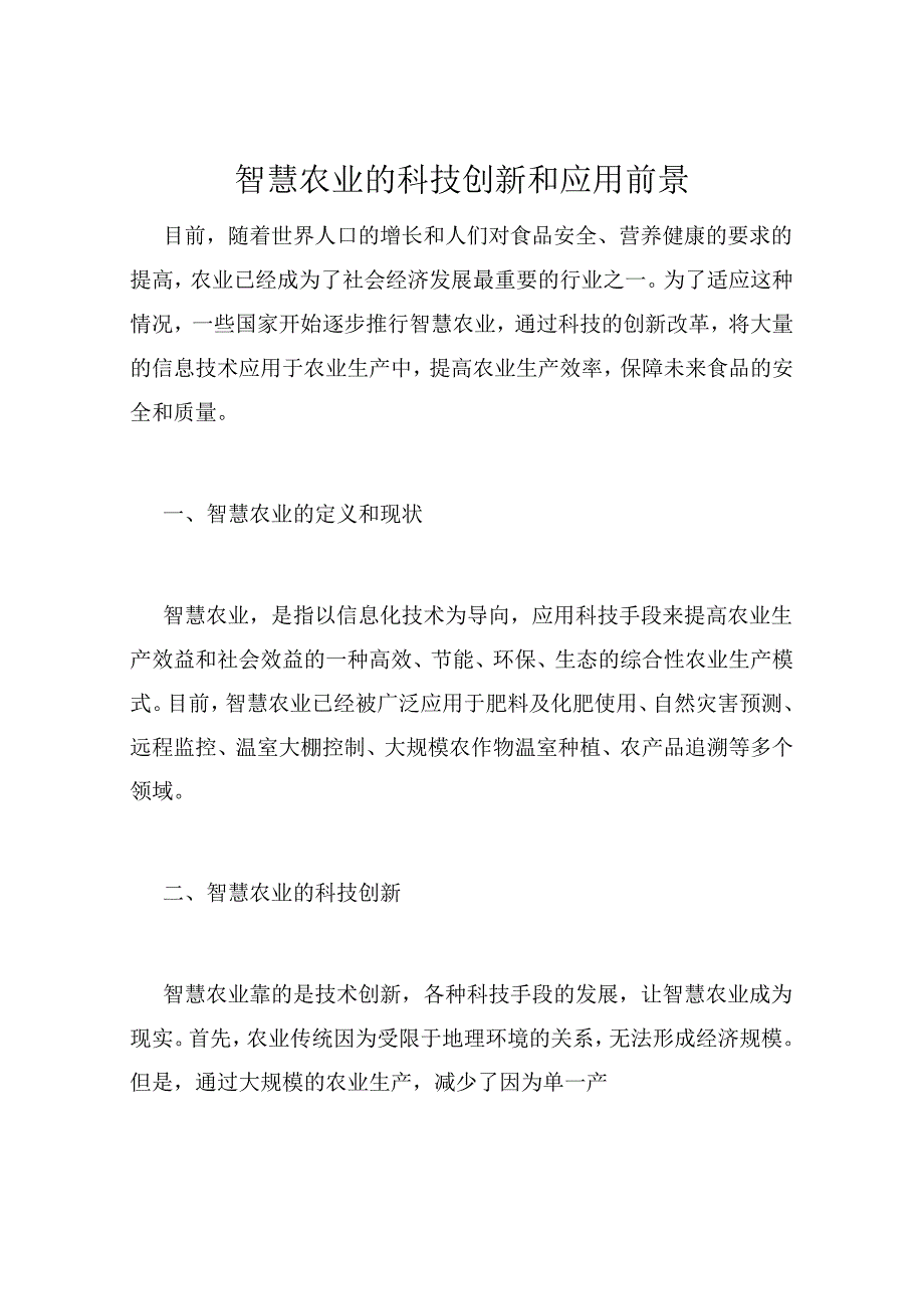 智慧农业的科技创新和应用前景.docx_第1页