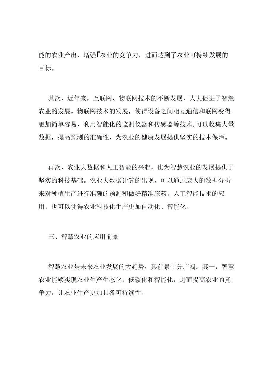 智慧农业的科技创新和应用前景.docx_第2页