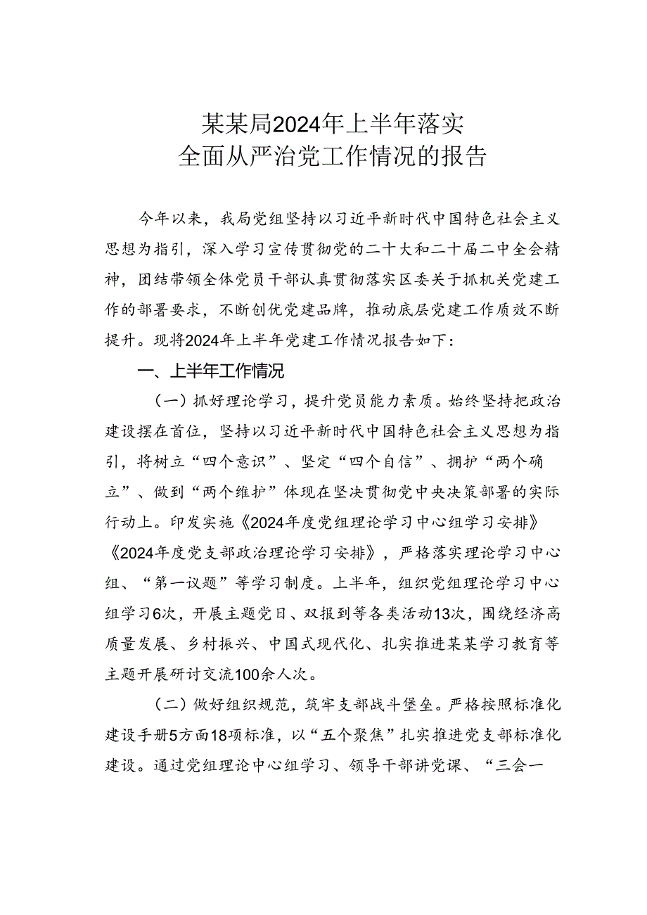 某某局2024年上半年落实全面从严治党工作情况的报告.docx_第1页