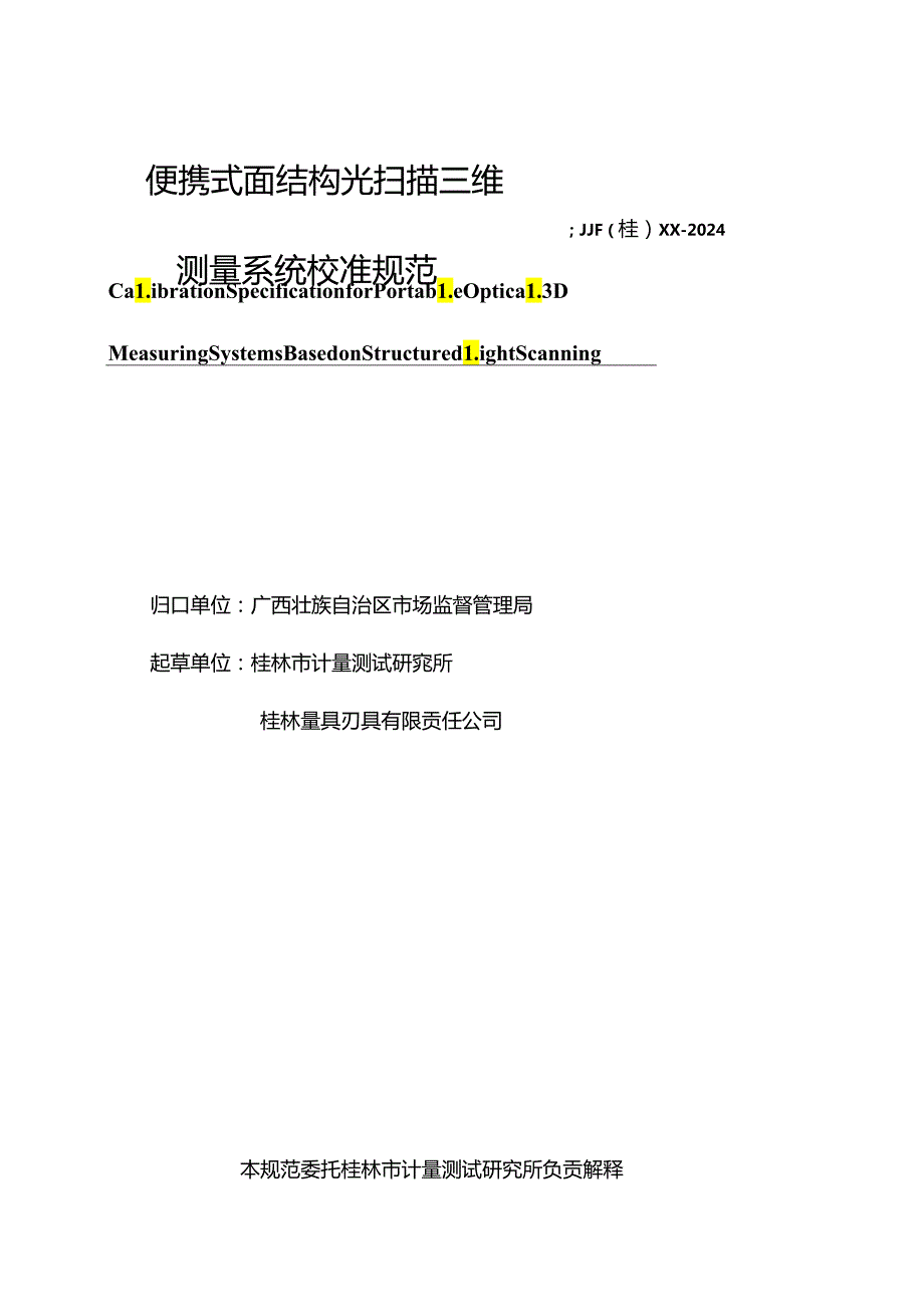 1、便携式面结构光扫描三维测量系统--V2--0605.docx_第3页