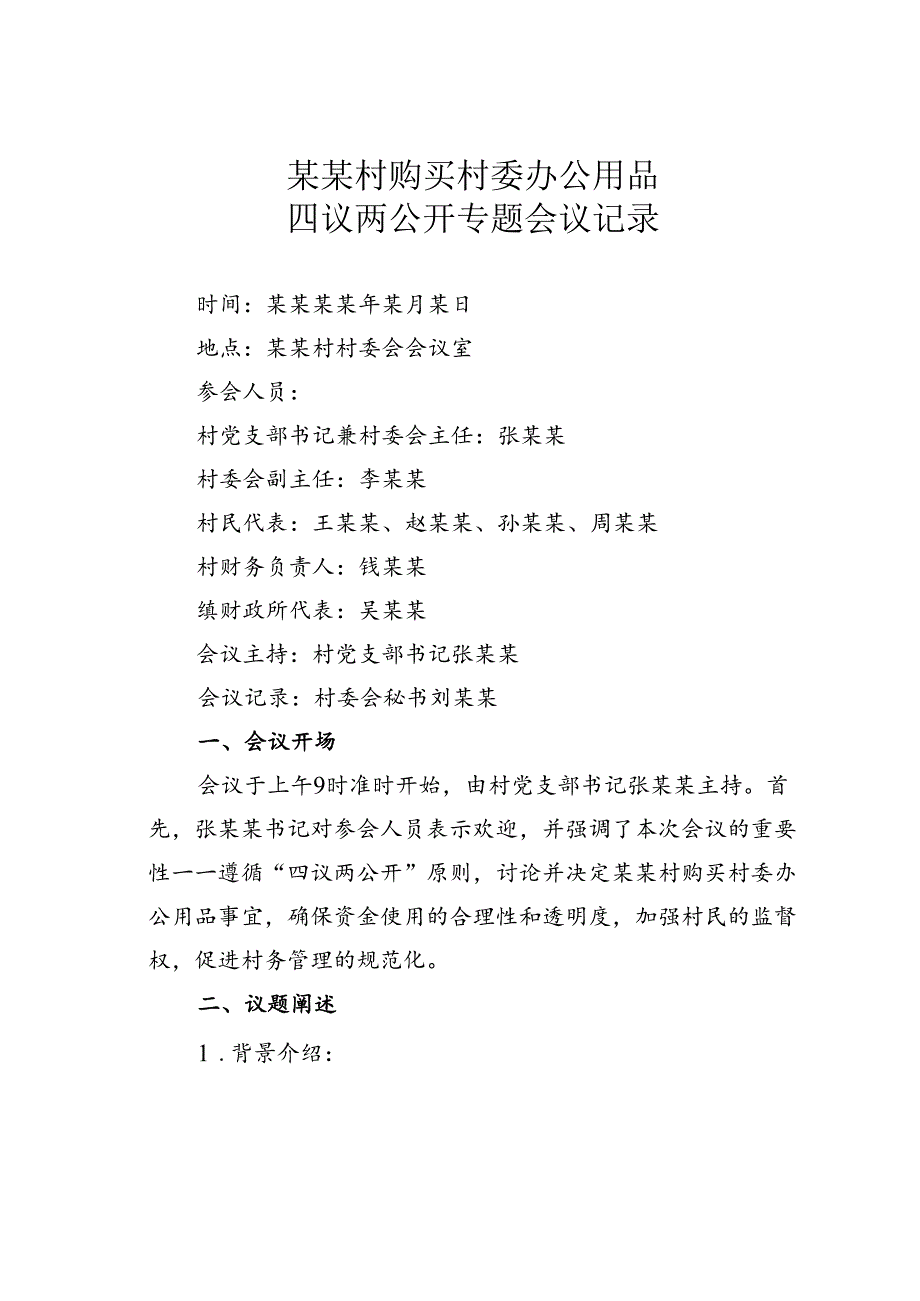 某某村购买村委办公用品四议两公开专题会议记录.docx_第1页