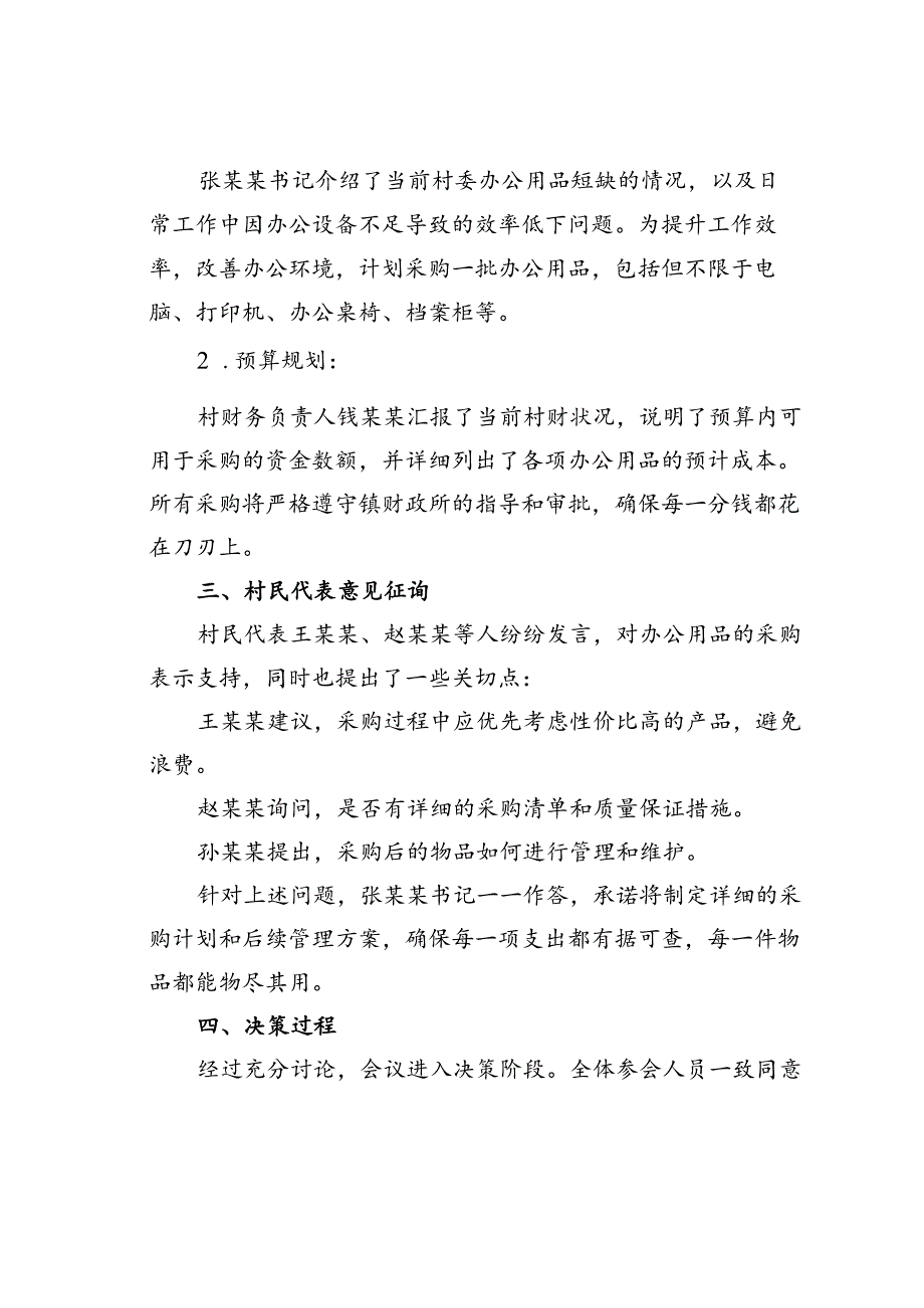 某某村购买村委办公用品四议两公开专题会议记录.docx_第2页