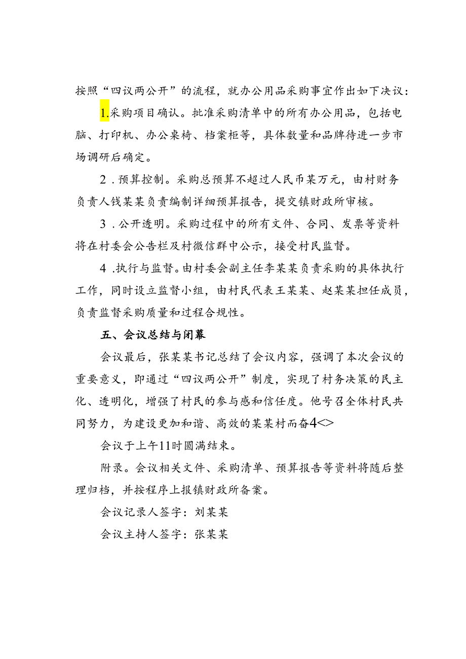 某某村购买村委办公用品四议两公开专题会议记录.docx_第3页