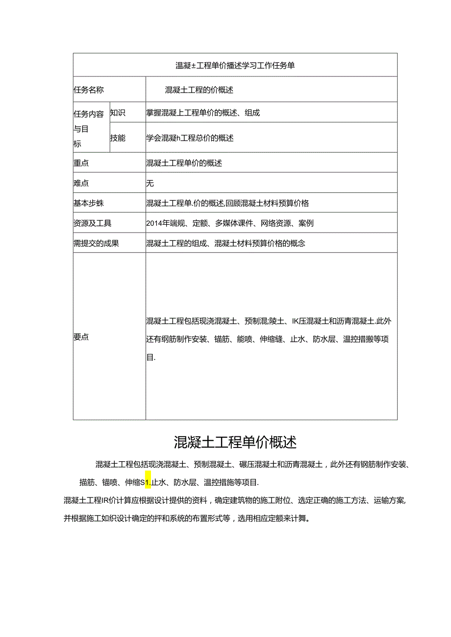 水利工程建筑预算定额教案4-混凝土工程单价构成及计算.docx_第1页