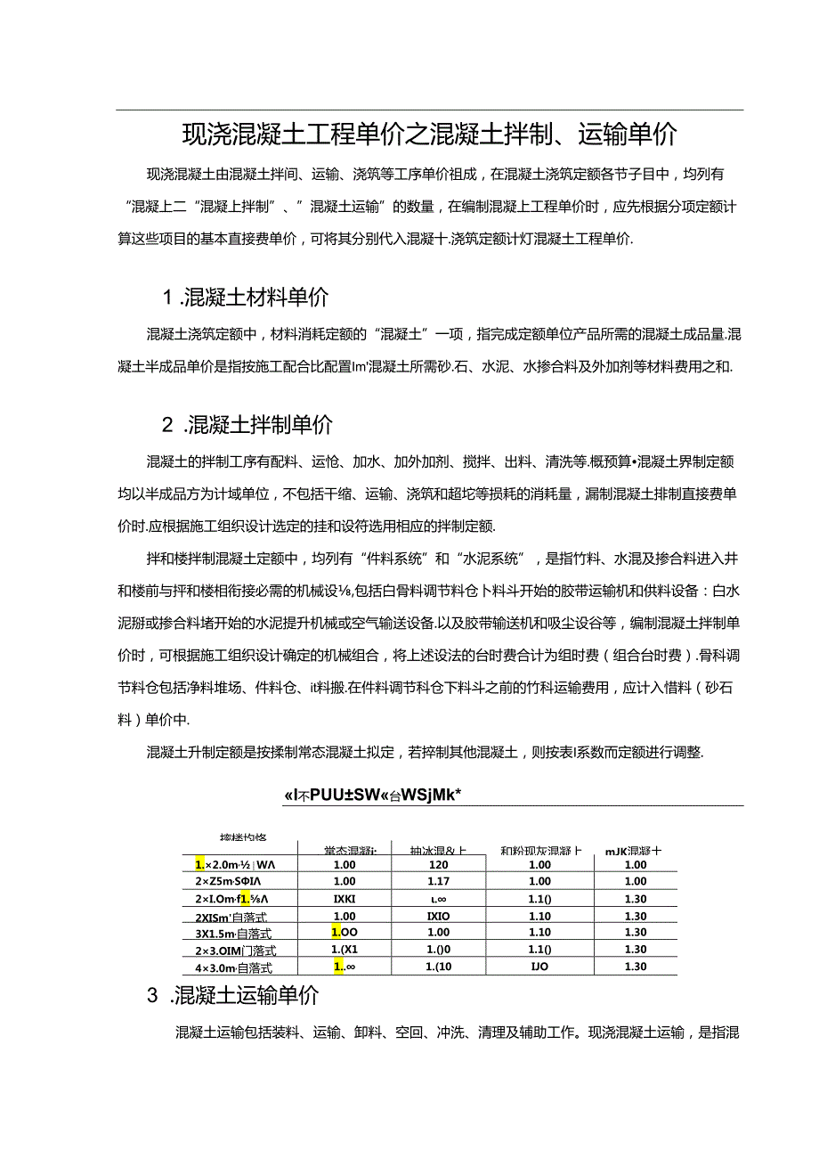 水利工程建筑预算定额教案4-混凝土工程单价构成及计算.docx_第3页