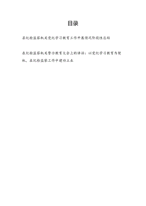 县纪检监察机关党纪学习教育工作开展情况阶段性总结和在纪检监察机关警示教育大会上的讲话.docx