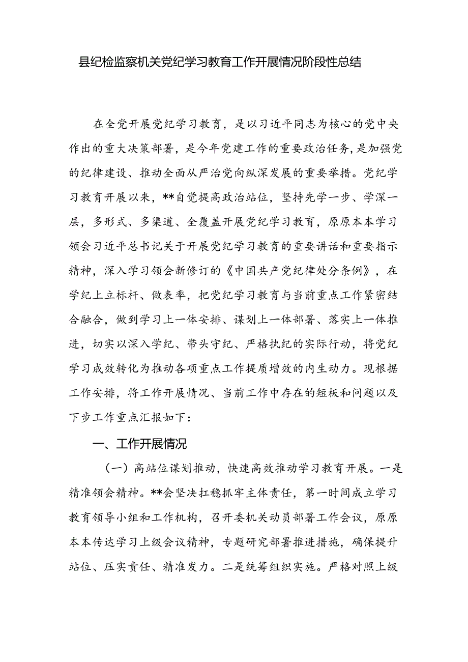 县纪检监察机关党纪学习教育工作开展情况阶段性总结和在纪检监察机关警示教育大会上的讲话.docx_第2页