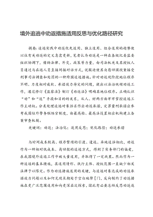 境外追逃中劝返措施适用反思与优化路径研究.docx